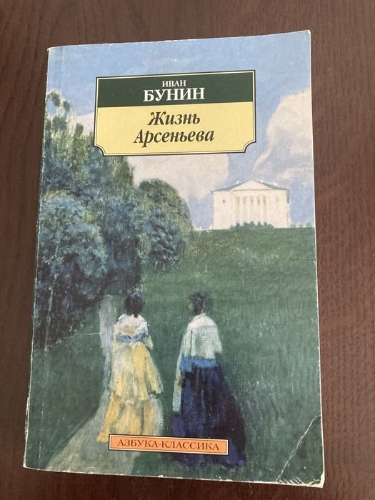 И.А. Бунин. Жизнь Арсеньева