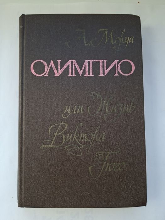 А. Моруа. Олимпио или жизнь Виктора Гюго