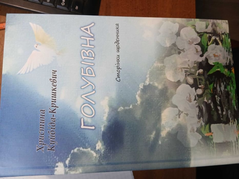 К. КуйбідаКришкевич. Голубівна