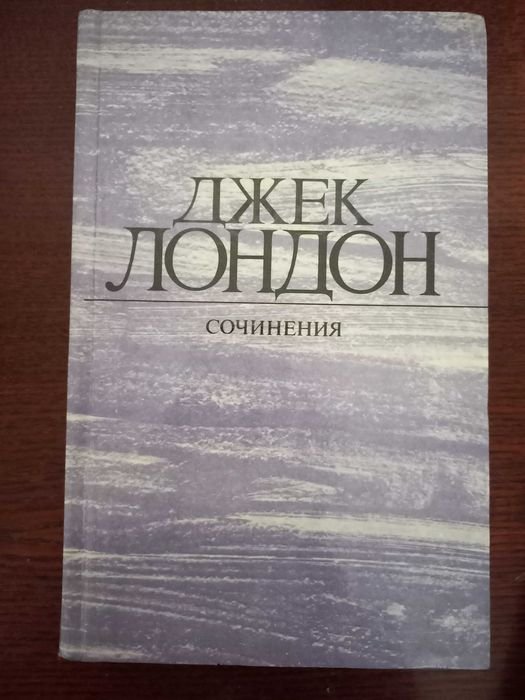 Д. Лондон. Сочинения
