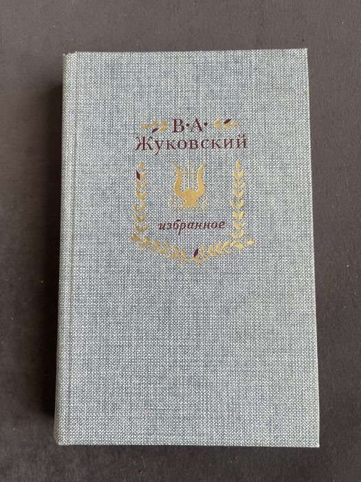 В.А. Жуковский. Избранное