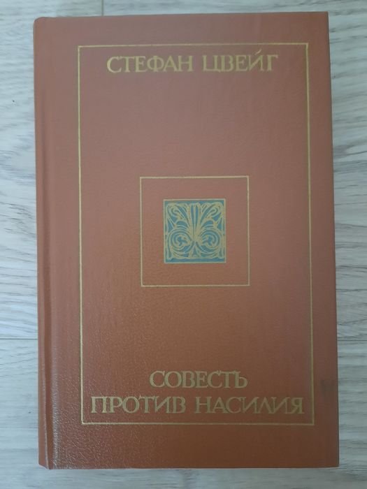 С. Цвейг. Совесть против насилия