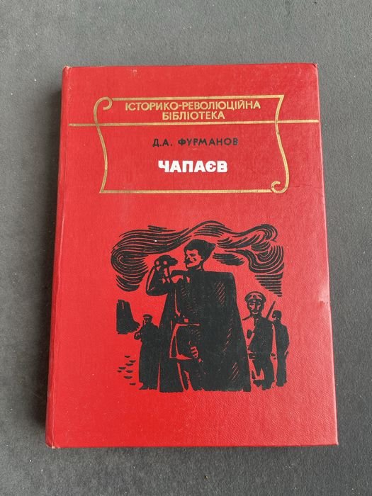 Д.А. Фурманов. Чапаев