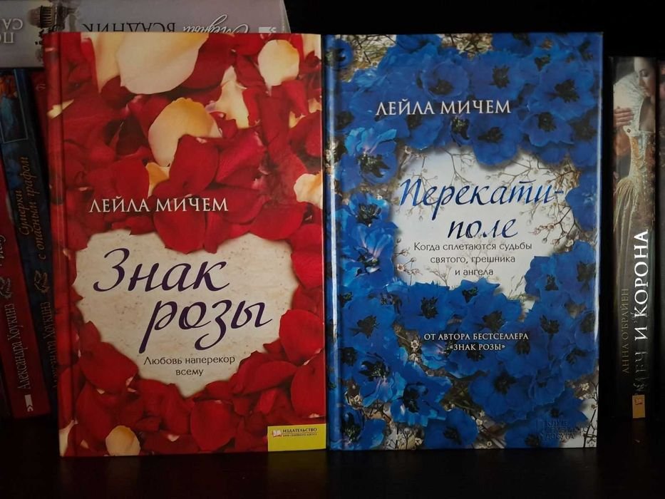 Л. Мичем. Знак розы / Перекати поле