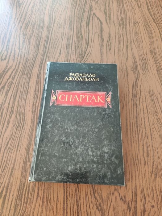 Р. Джованьоли. Спартак