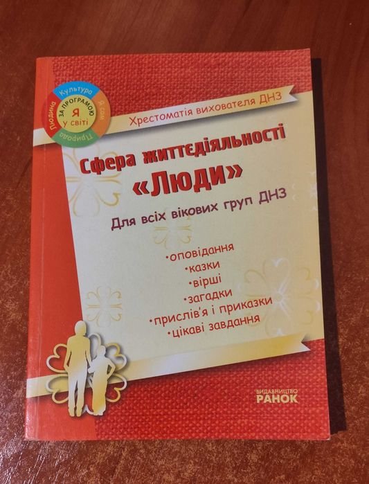 Сфера жизнедеятельности 'Люди'. Хрестоматия воспитателя ДНЗ
