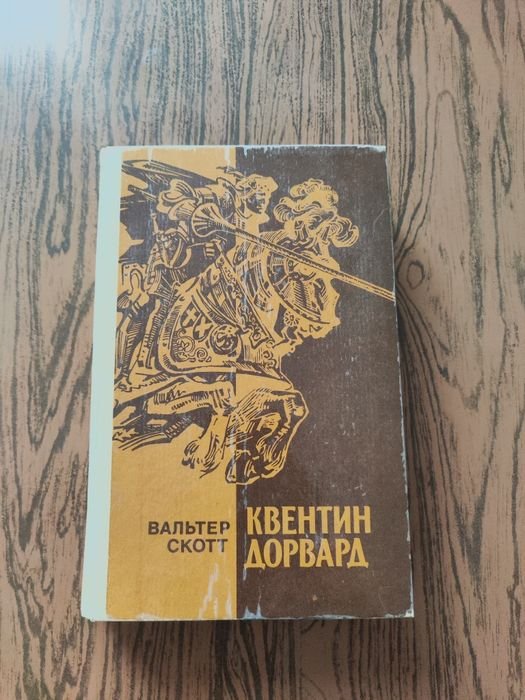 В. Скотт. Квентин Дорвард