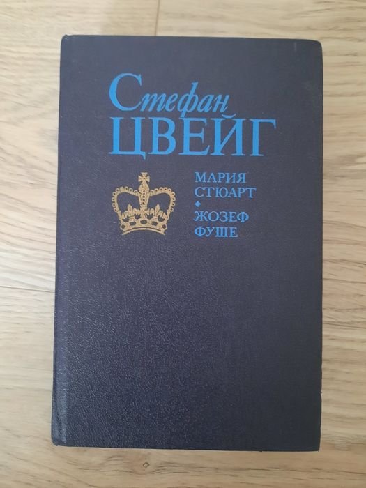 С. Цвейг. Марія Стюарт / Жозеф Фуше