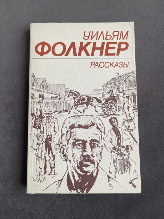 У. Фолкнер. Рассказы