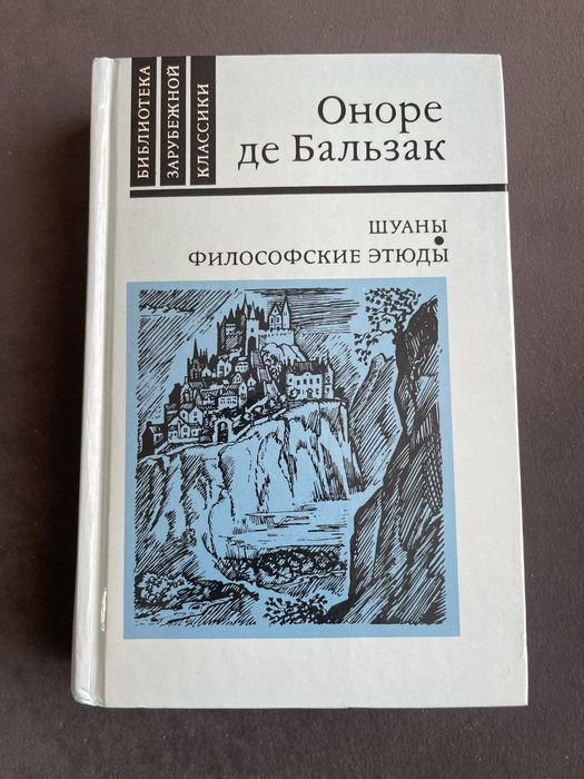 О.Д. Бальзак. Шуаны. Философские этюды