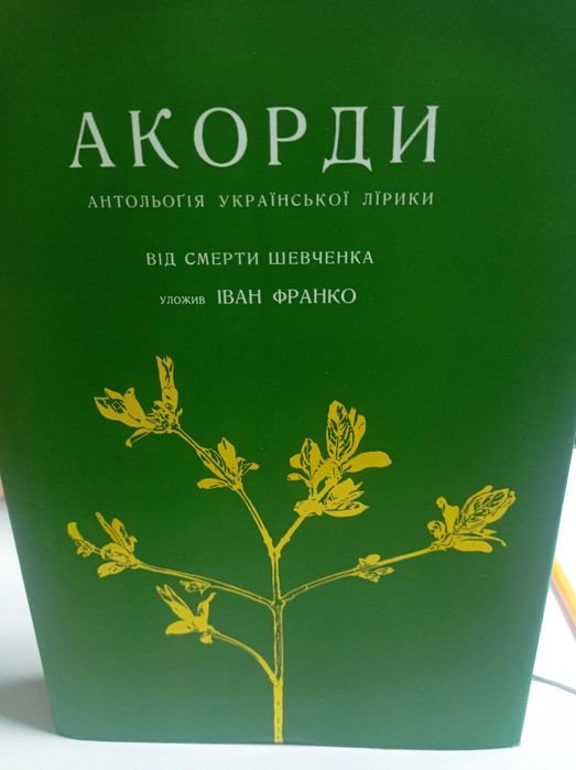 И. Франко. Антология украинской лирики "Акорды"