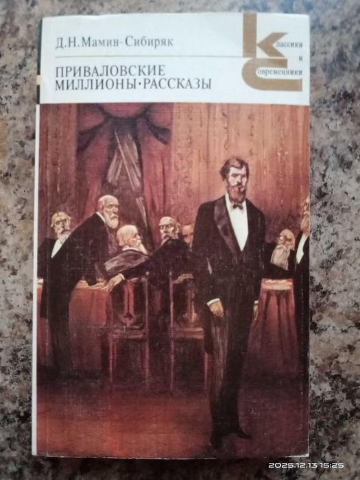 Д.Н. МаминСибиряк. Приваловские миллионы. Рассказы