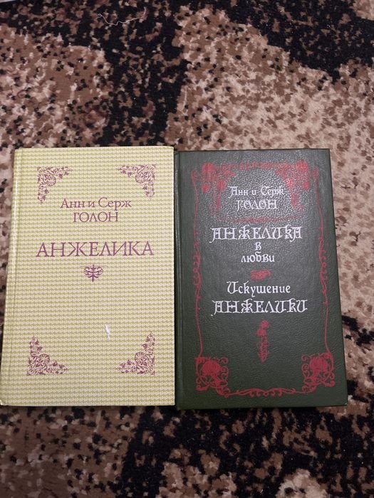 А. Голон. Анжелика