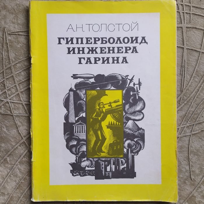 А.Н. Толстой. Гиперболоид инженера Гарина