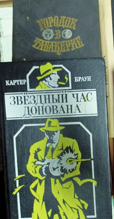 К. Браун. Звездный час Донована; В. Одоевский. Городок в табакерке