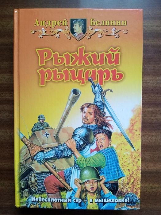 А. Белянин. Рыжий рыцарь