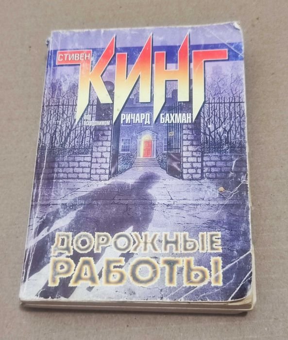 С. Кинг. Дорожные работы