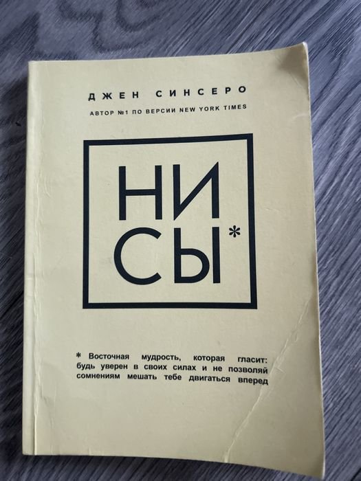 Д. Синсеро. Нисы