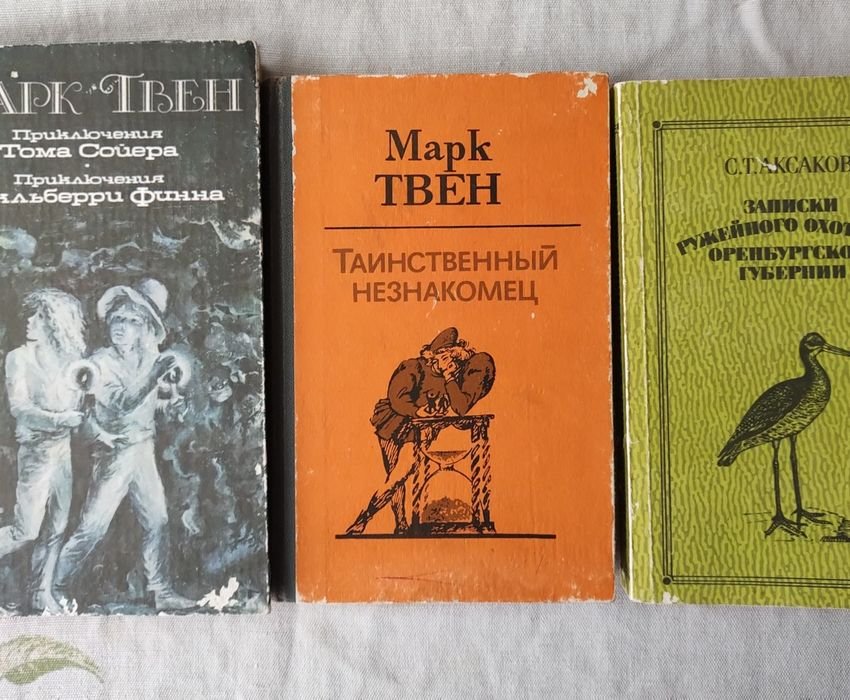 М. Твен. Таинственный незнакомец
