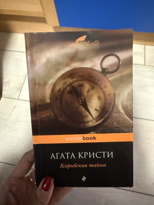А. Кристи. Карибская Тайна