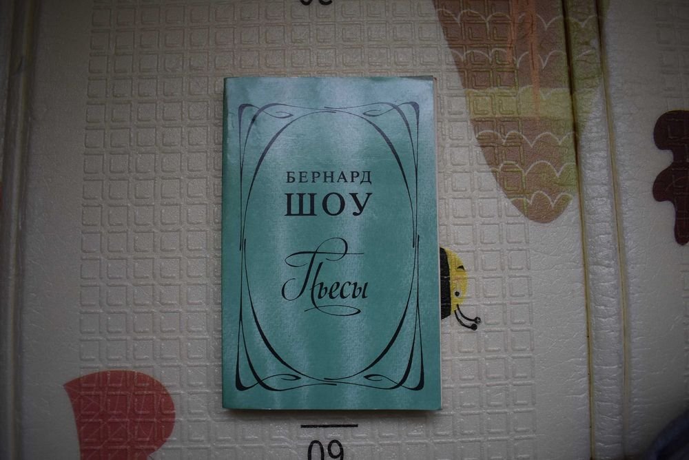 Д.Б. Шоу. Пьесы