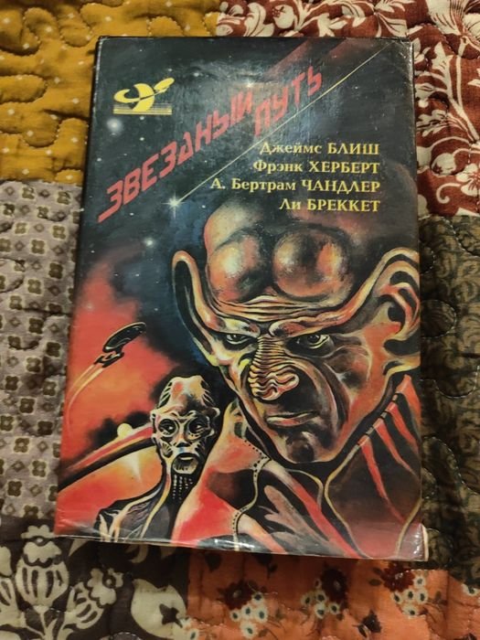 Ф. Херберт. Звездный путь