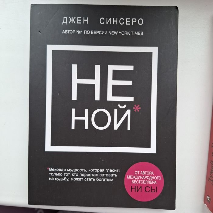 Джен Синсеро. НЕ НОЙ