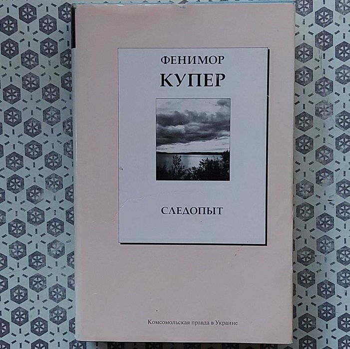 Д.Ф. Купер. Следопыт