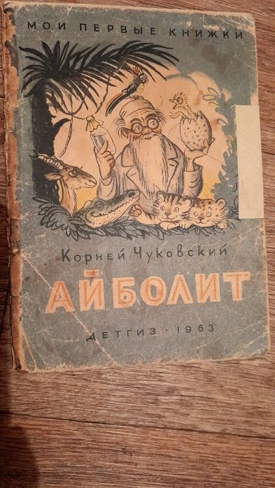 К.И. Чуковский. Айболит