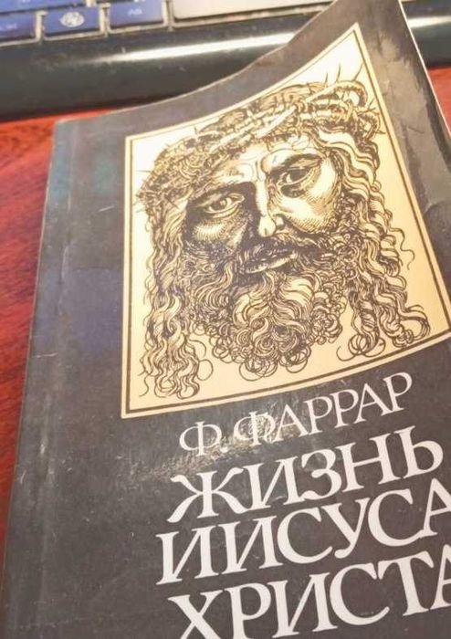 Ф. В. Фаррар. Жизнь Иисуса Христа