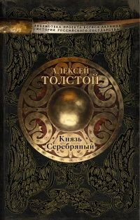 А.Н. Толстой. Князь Серебряный