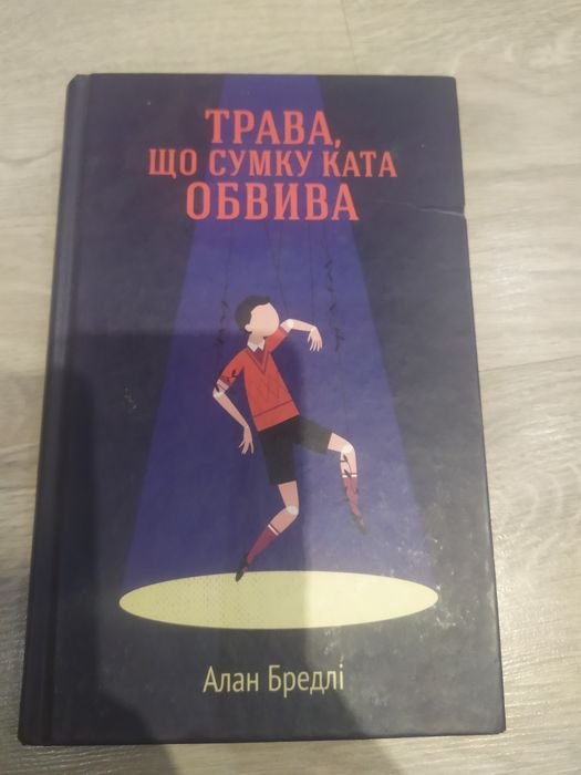 А. Бредлі. Трава что сумку ката обрива