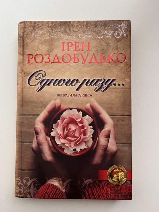 И. Роздобудько. Однажды...