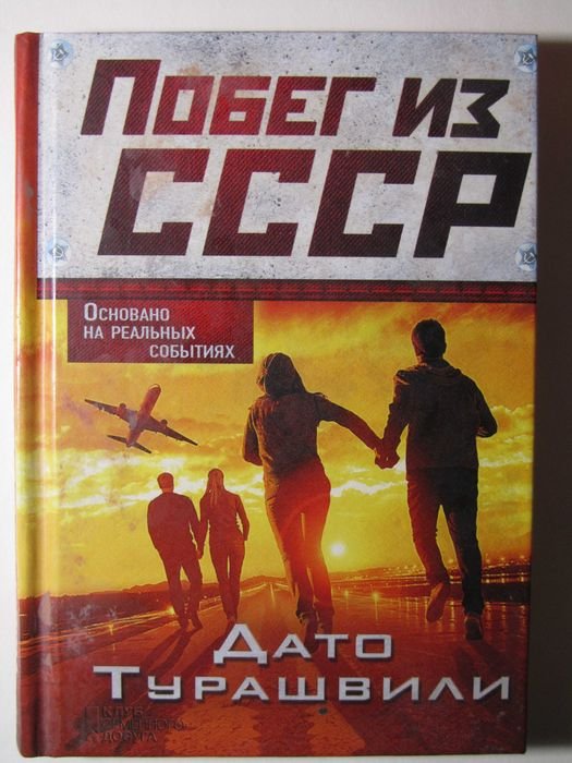 Дато Турашвили. Побег из СССР