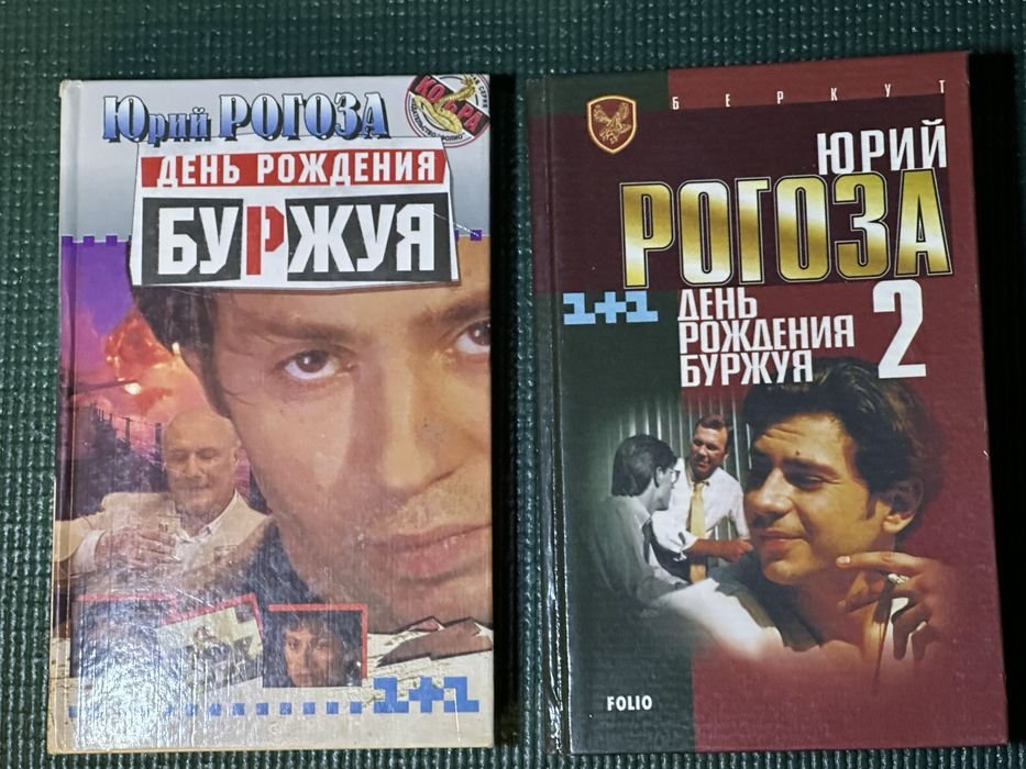 Ю. Рогоза. День рождения Буржуя