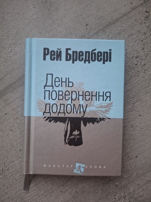 Р. Бредбери. День возвращения домой