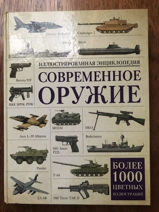 Современное оружие. Энциклопедия