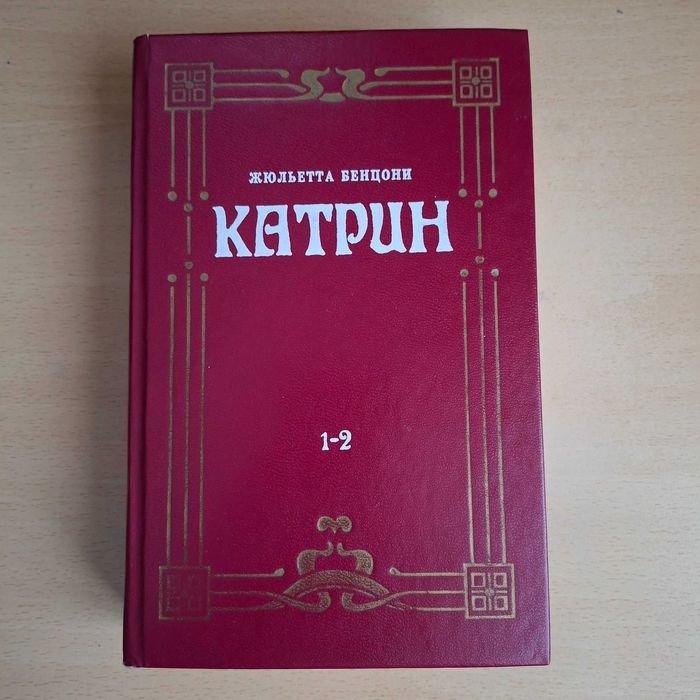 Ж. Бенцони. Катрин. Книга 1 и 2
