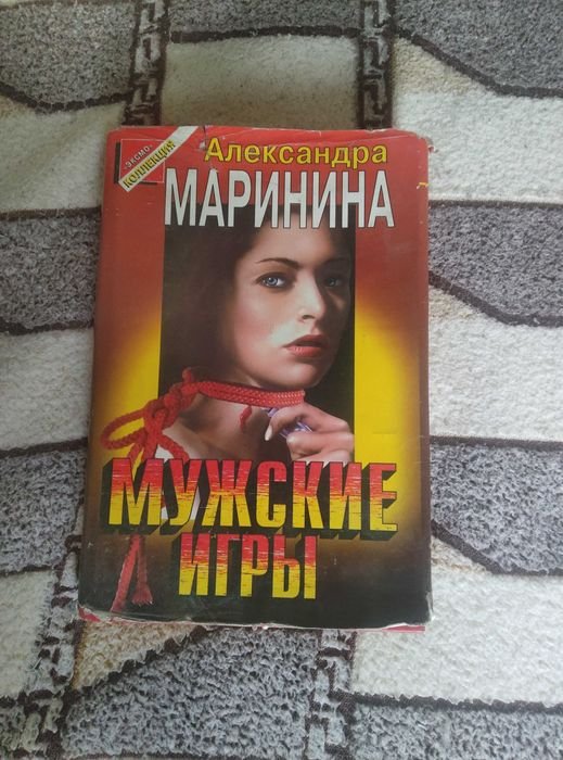 А.Б. Маринина. Мужские игры
