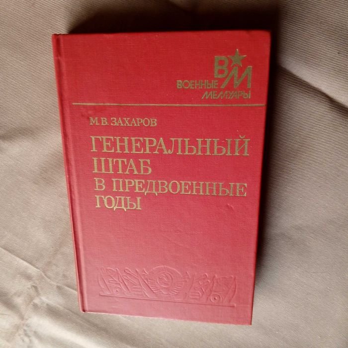 В.З. Захаров. Генеральный штаб в предвоенные годы. Военные мемуары