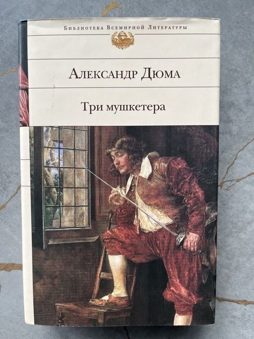А. Дюма. Три мушкетера
