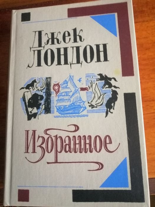 Джек Лондон. Вибране