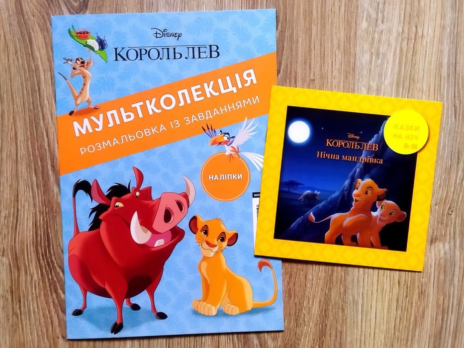 Дисней. Король Лев. Сказки на ночь