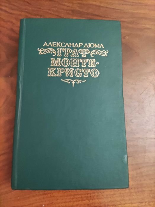 А. Дюма. Граф Монтекрісто