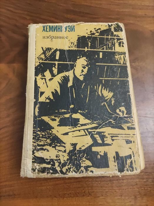 Э. Хемингуэй. Избранное