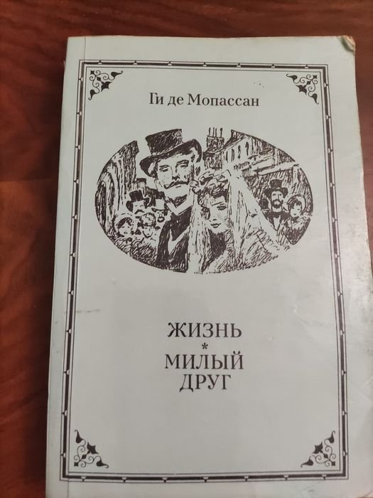 Г. де Мопассан. Милый друг