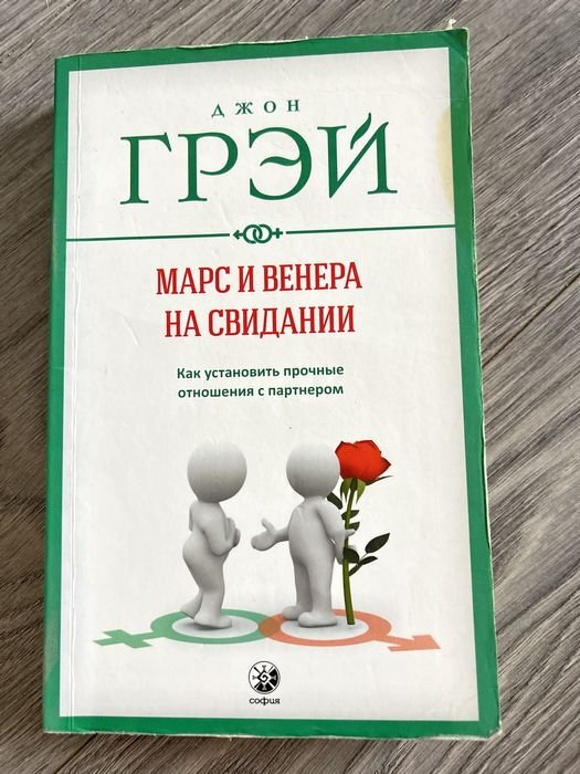 Д. Грей. Марс и Венера на свидании