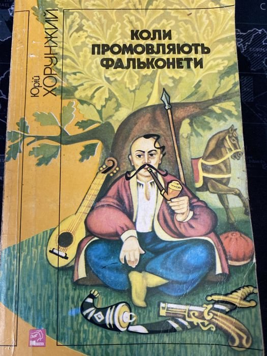 Юрий Хорунжий. Когда говорят фальконеты