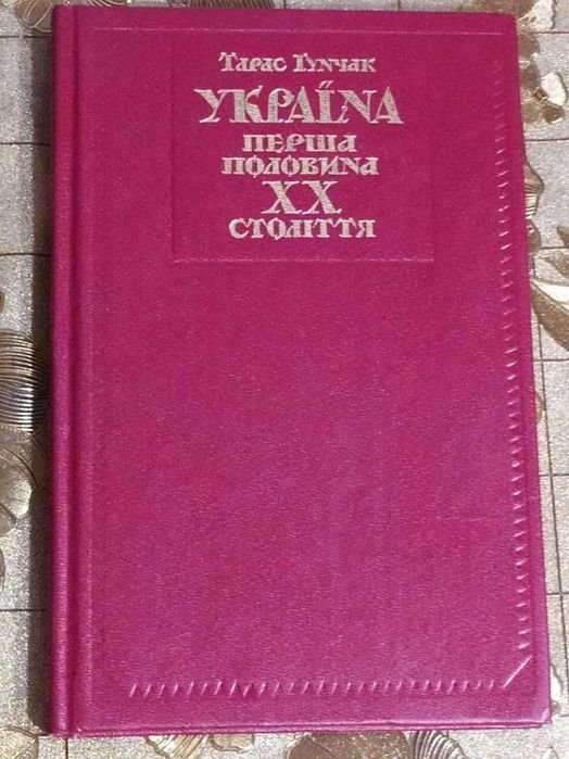 Т. Гунчак. Украина первая половина ХХ века