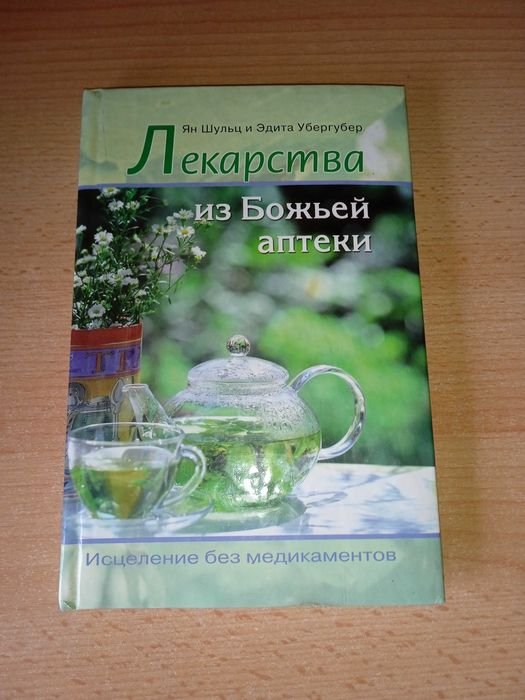 Ян Шульц, Эдита Убергубер. Лекарства из божьей аптеки
